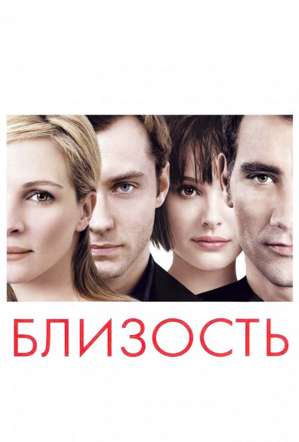 Фильм Близость (2004) смотреть онлайн