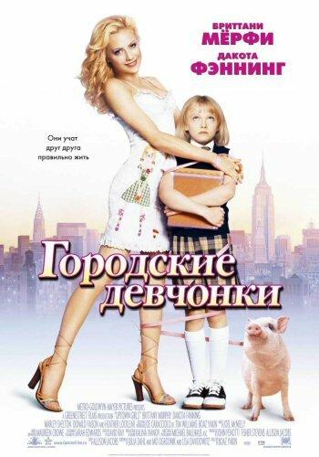 Фильм Городские девчонки (2003) смотреть онлайн бесплатно