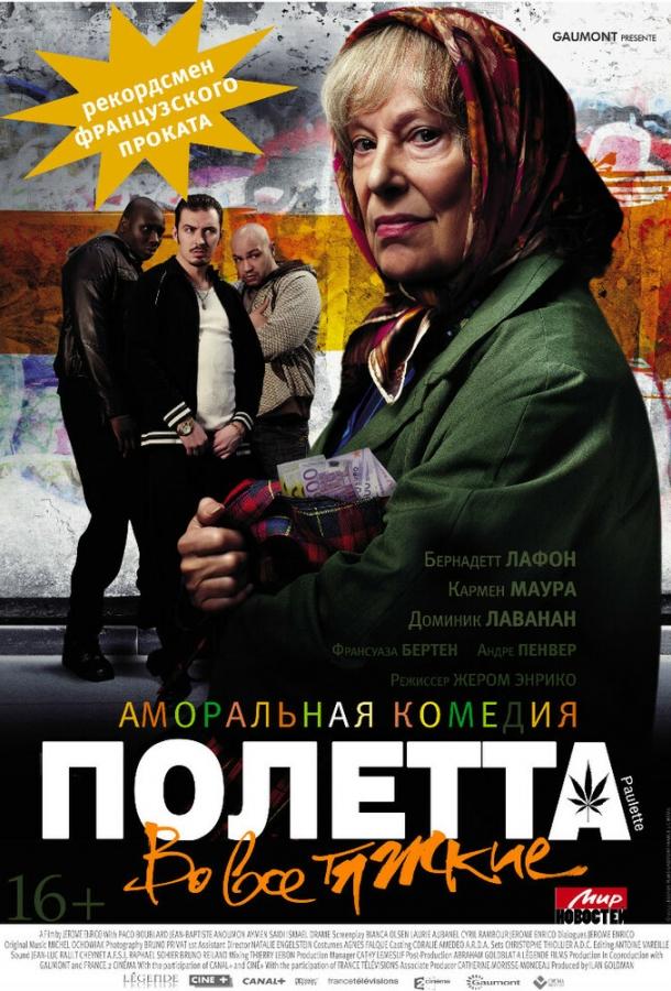 Фильм Полетта (2012) смотреть онлайн