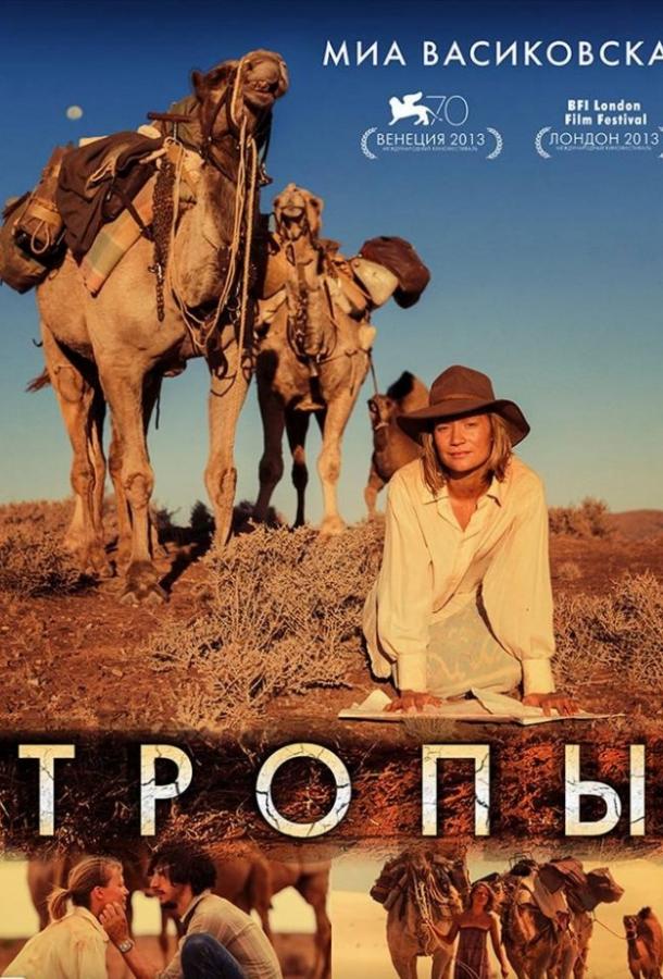Фильм Тропы (2013) смотреть онлайн в хорошем качестве