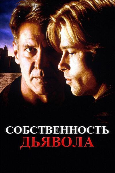 Фильм Собственность дьявола (1997) смотреть онлайн