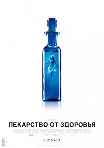 Фильм Лекарство от здоровья 2016 смотреть онлайн в хорошем качестве