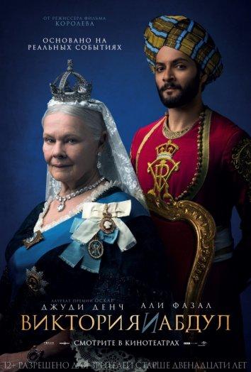 Фильм Виктория и Абдул 2017 смотреть онлайн бесплатно